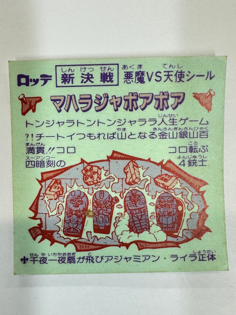 ロッテ ビックリマンシール 新決戦 悪魔VS天使 マハラジャボアボア 当時物