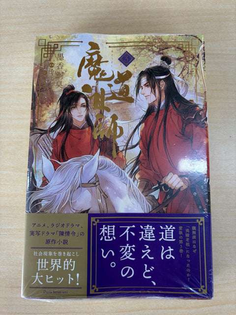 魔道祖師 3 (ダリアシリーズユニ)