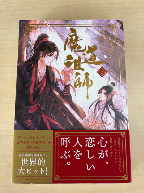 魔道祖師 2 (ダリアシリーズユニ)